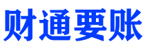 嘉鱼债务追讨催收公司